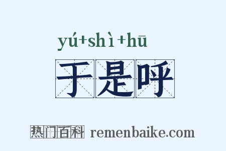 于是呼是什么意思的图片